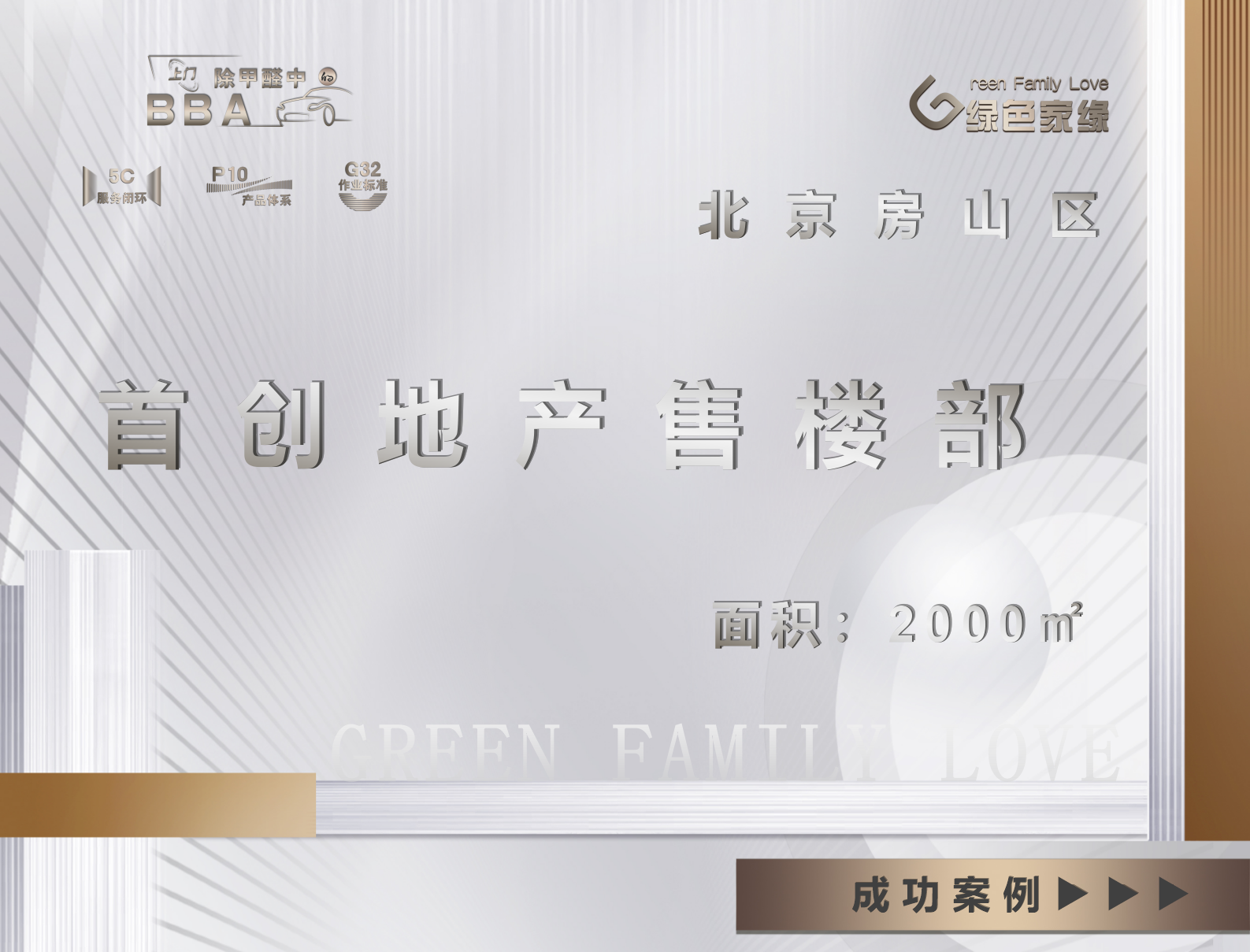 北京市房山區(qū)首創(chuàng)地產(chǎn)2000平售樓處除甲醛服務(wù)案例